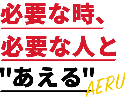 必要な時、必要な人と「あえる」