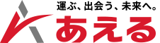 運ぶ、出会う、未来へ。あえる