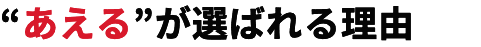 あえるが選ばれる理由